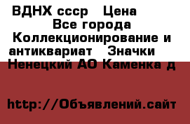 1.1) ВДНХ ссср › Цена ­ 90 - Все города Коллекционирование и антиквариат » Значки   . Ненецкий АО,Каменка д.